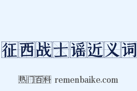 征西战士谣近义词是什么意思的图片